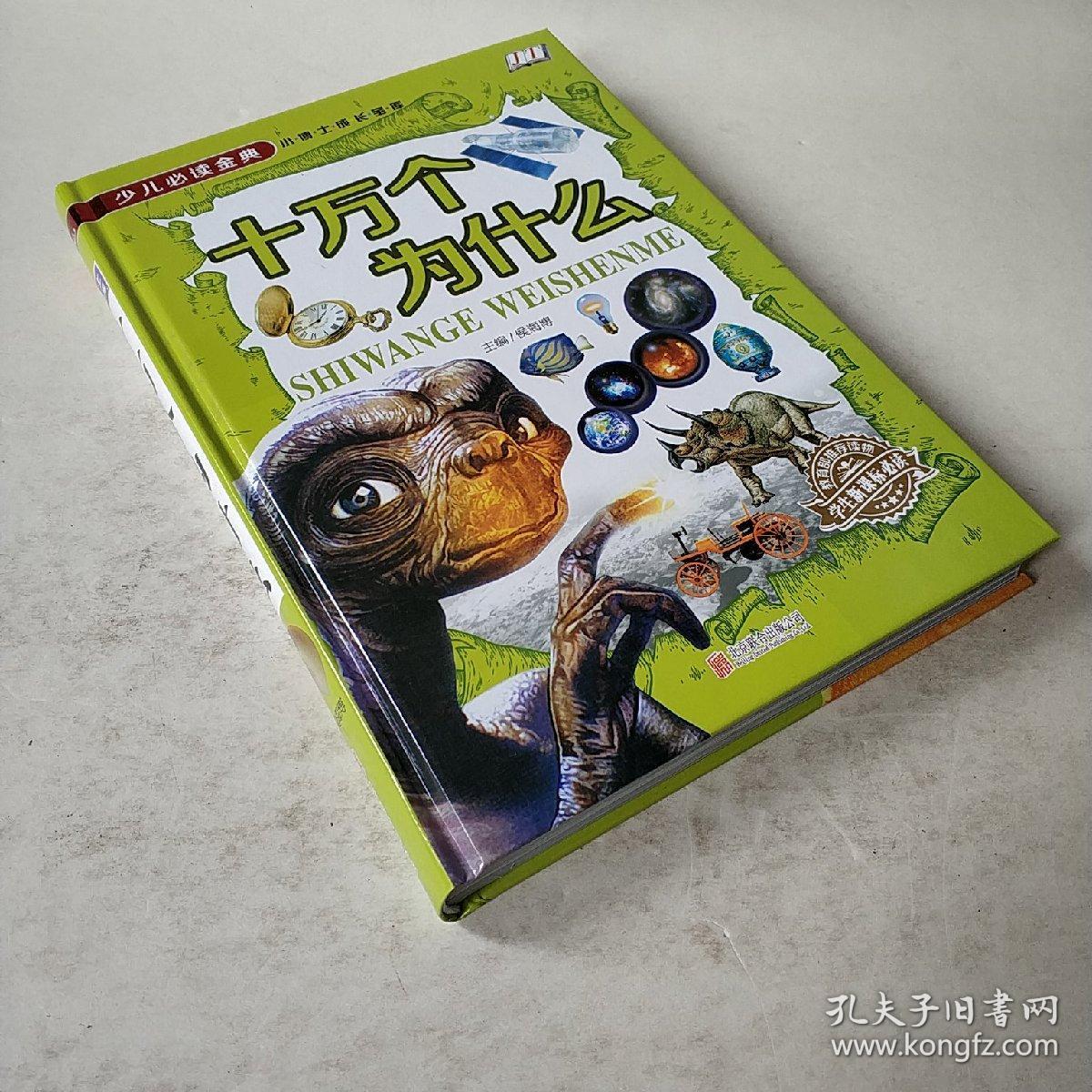 十万个为什么/少儿必读金典