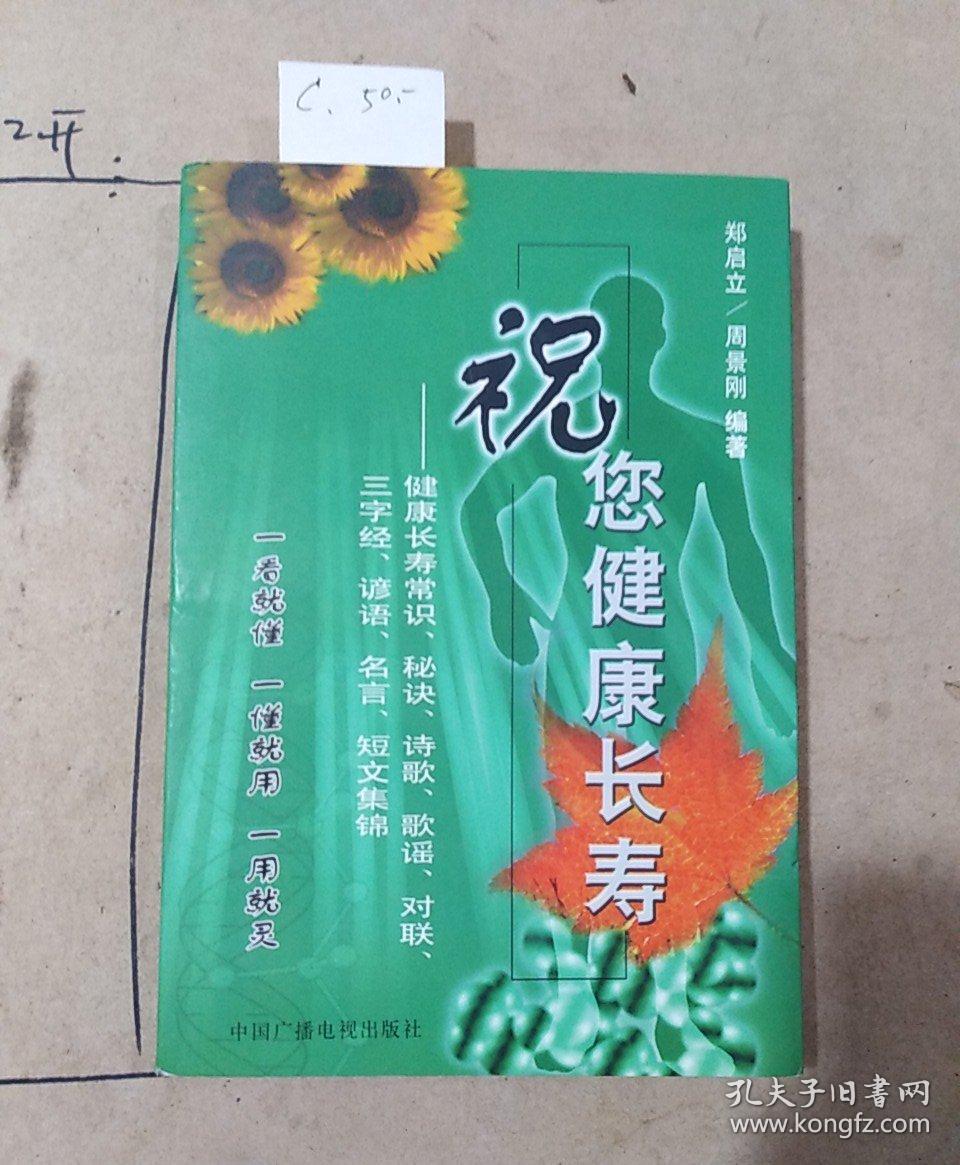 祝你健康长寿健康长寿常识秘诀诗歌歌谣对联三字经谚语名言短文集锦 孔夫子旧书网