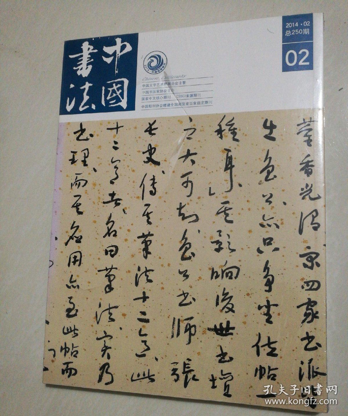 中国书法期刊2014年第2册附赠刊未开封