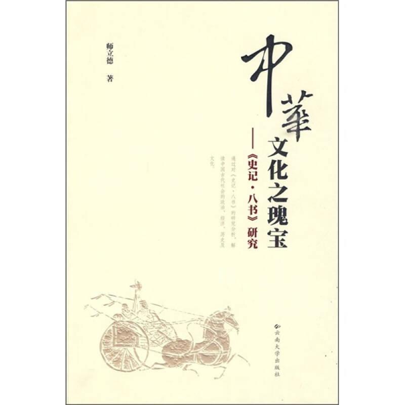中华文化之瑰宝—《史记·八书》研究