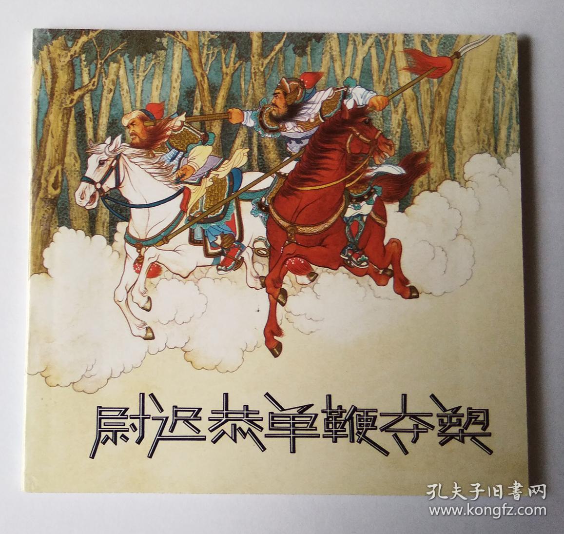 尉迟恭单鞭夺槊