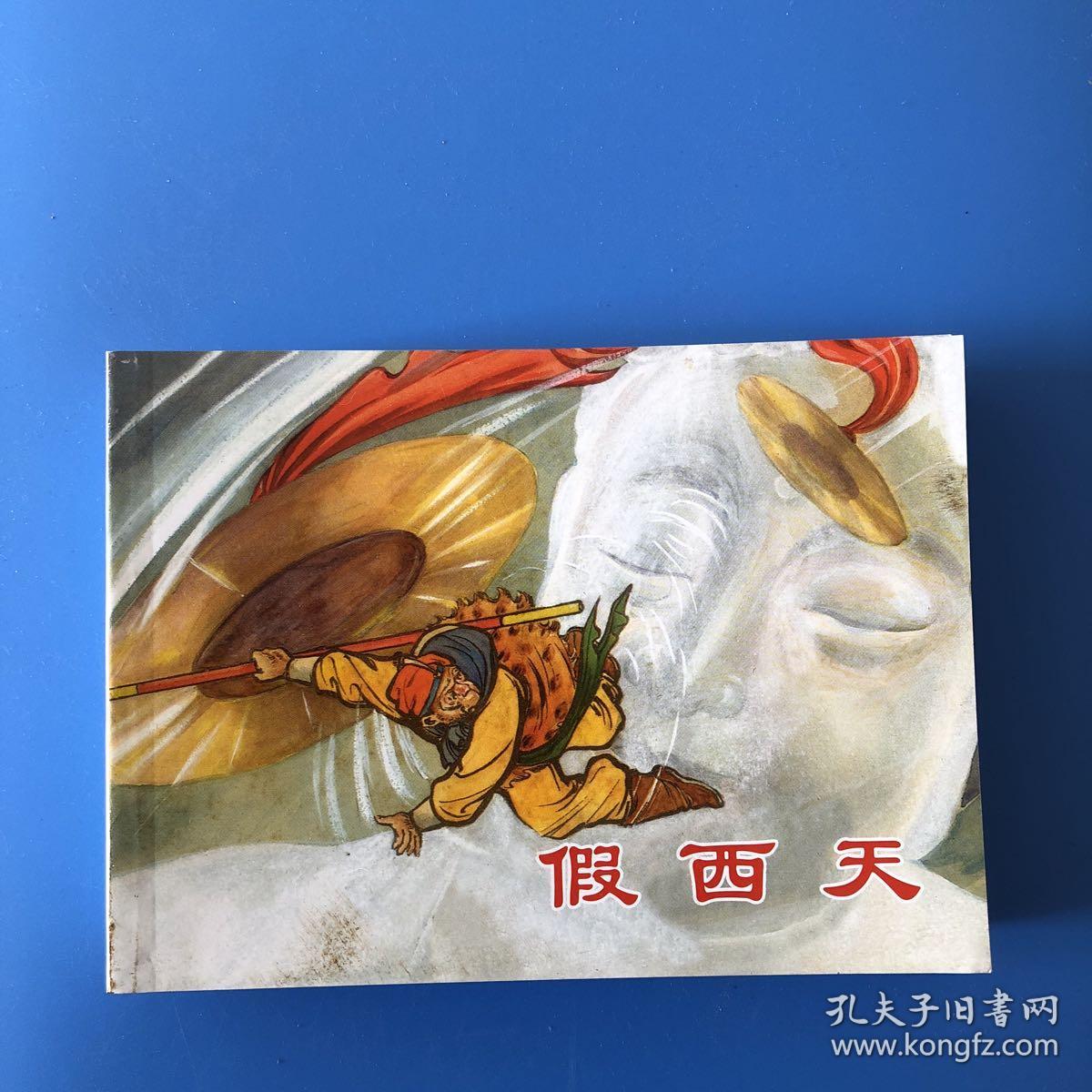 连环画:西游记故事《大闹五庄观 品自定