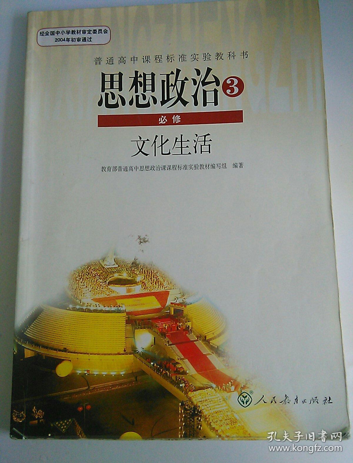 高中思想政治课本 必修3 文化生活 ( 人教版) 有笔记