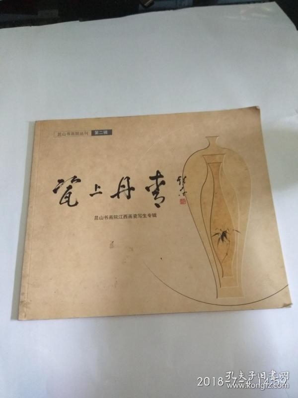 [画瓷] 图书价格_书籍图片_网购评论_孔夫子旧书网