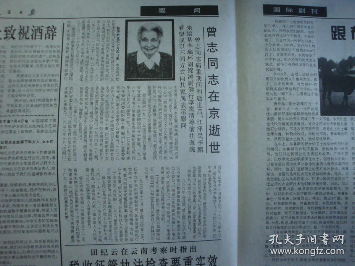 1998年7月5日《人民日报(曾志同志在北京逝世)