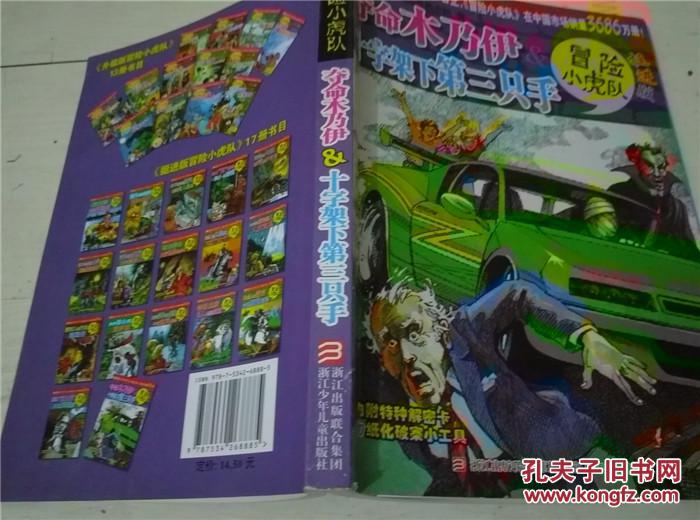 夺命木乃伊&十字架下第三只手-冒险小虎队-挺进版
