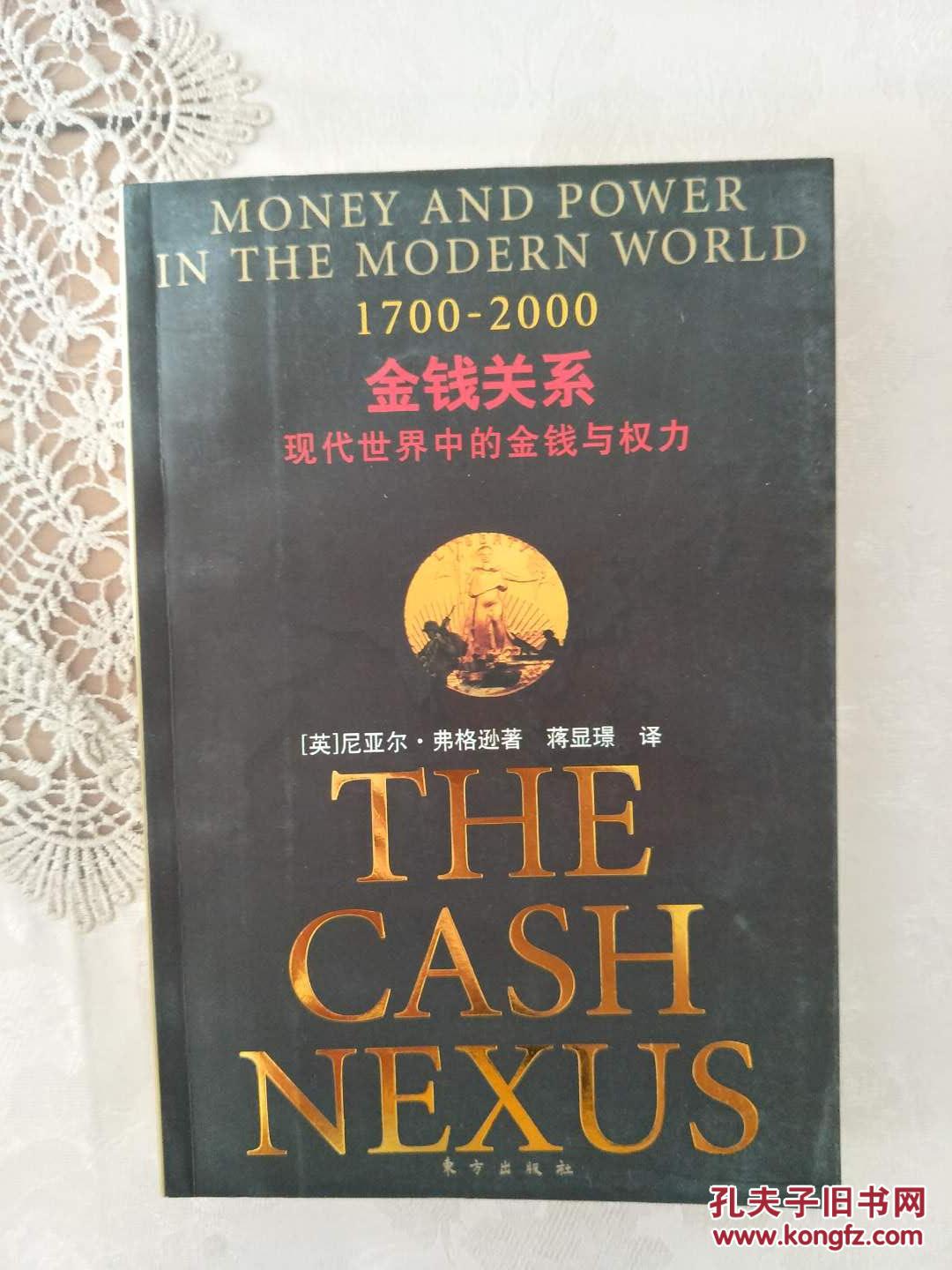 金钱关系:现代世界中的金钱与权力(1700—2000)
