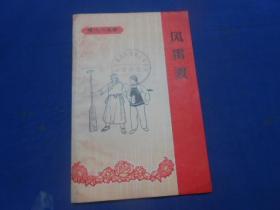 风雷渡--现代小戏曲（京剧）（65年1版1印）馆藏