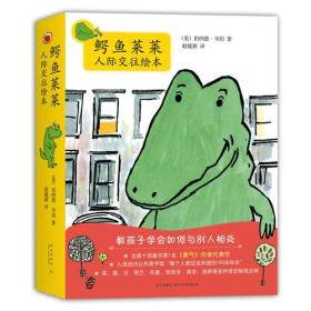 鳄鱼莱莱人际交往绘本（全8册）