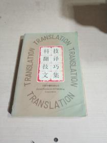 科技翻译技巧文集（一版一印）