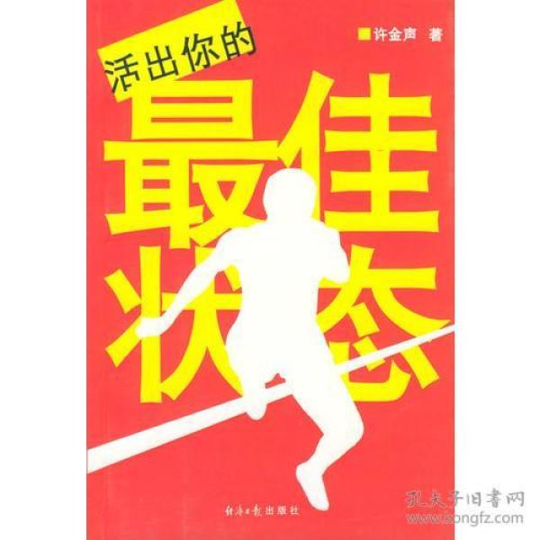 [活出最佳状态] 图书价格_书籍图片_网购评论_孔夫子旧书网