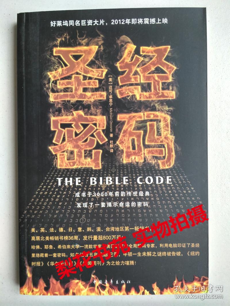 圣经密码 (美) 迈可·卓思宁著 全新