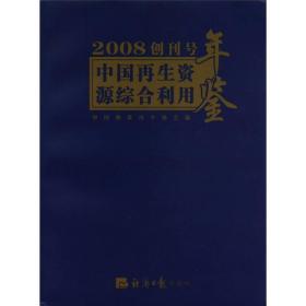 2008创刊号中国再生资源综合利用