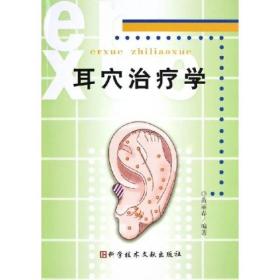 【正版新书】耳穴治疗学
