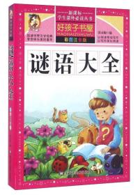 谜语大全 彩图注音版