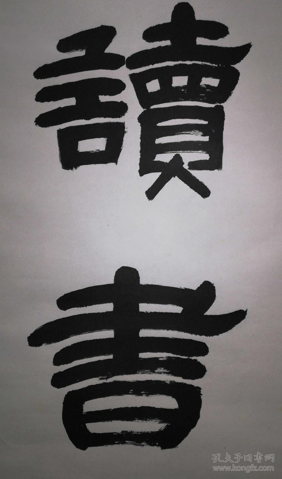 手书真迹书法海军离休干部吕烈珠隶书读书立轴