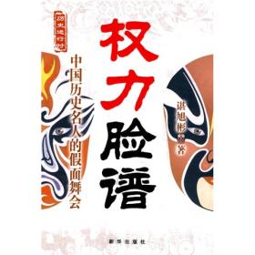 权力脸谱:中国历史名人的假面舞会