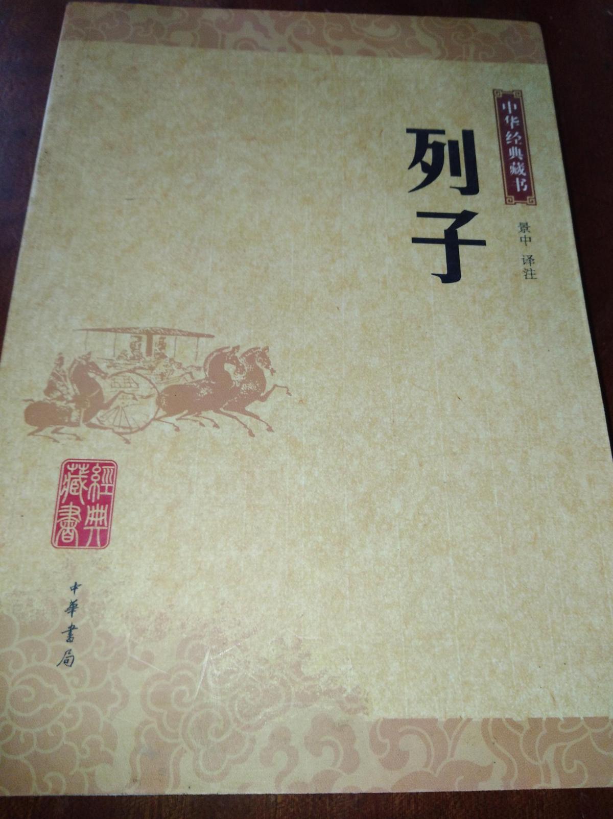 列子：中华经典藏书