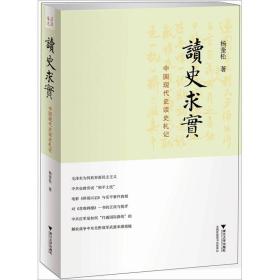 读史求实：中国现代史读史札记