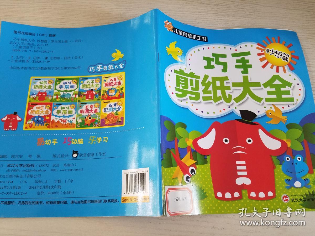 【馆藏书】儿童创意手工书 巧手剪纸大全 妙想篇【实物拍图】