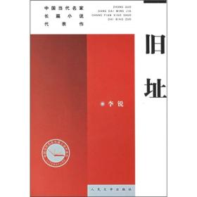 旧址——中国当代名家长篇小说代表作