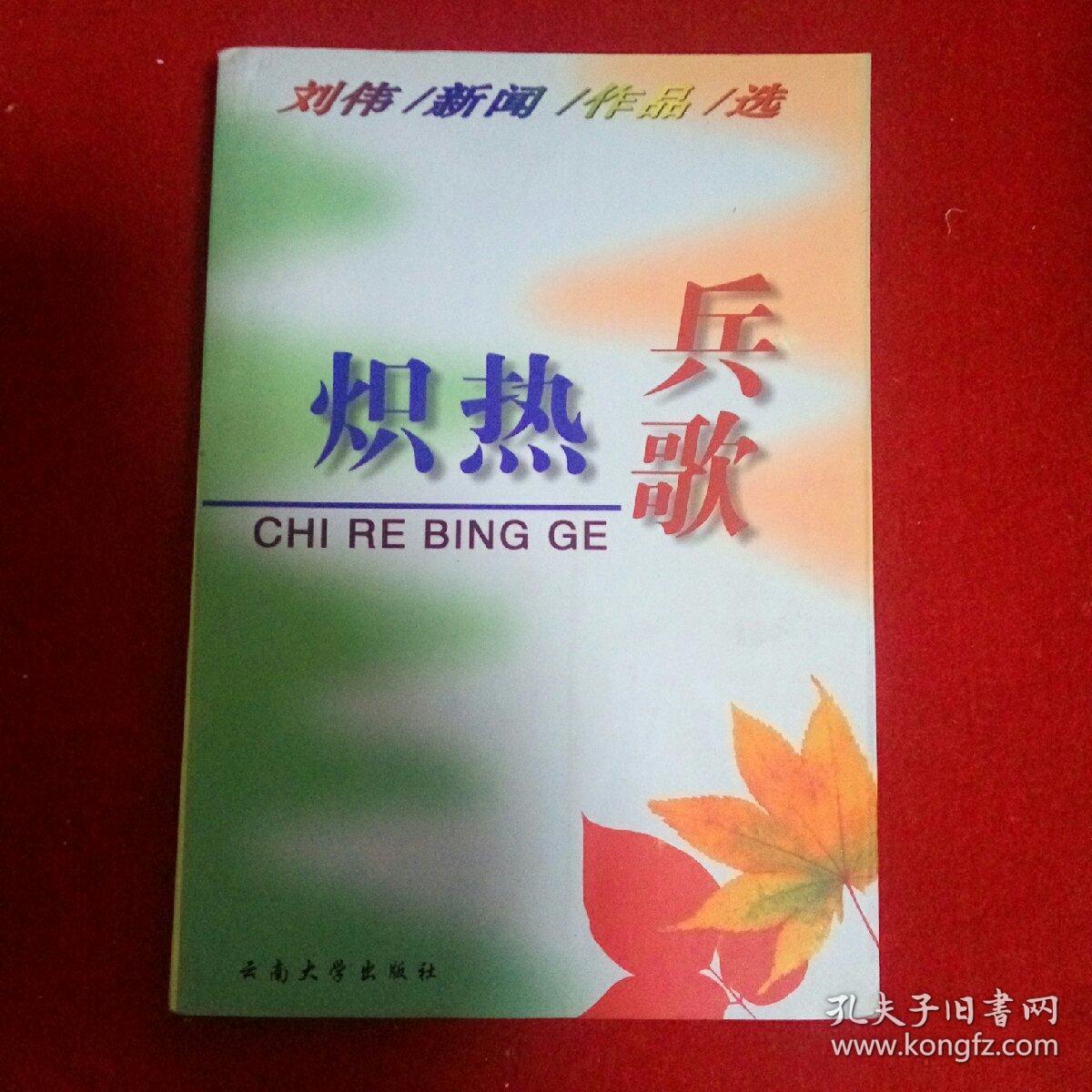 炽热兵歌_韦秀锁 主编_孔夫子旧书网