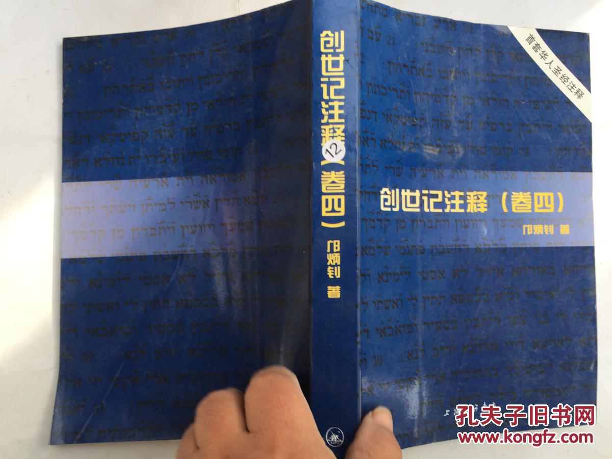 创世纪注释(卷四) .