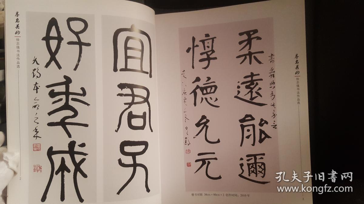 徐志强书法作品选墨名其妙