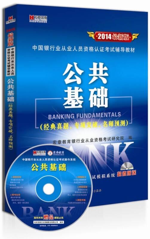 宏章出版2014最新版银行从业公共基础辅导教材