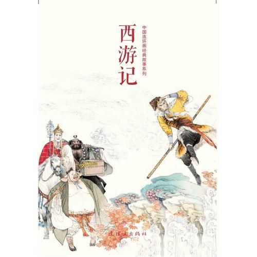 中国连环画经典故事系列:西游记（全21册）