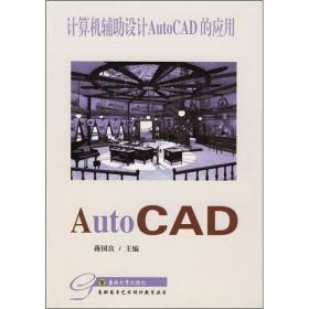 计算机辅助设计Auto CAD的应用
