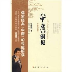《中庸》洞见