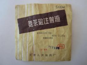 1971年氨茶硷注射液商标——天津人民制药厂