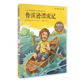 我最优阅:鲁滨逊漂流记 小学生语文新课标必备 注音美绘版