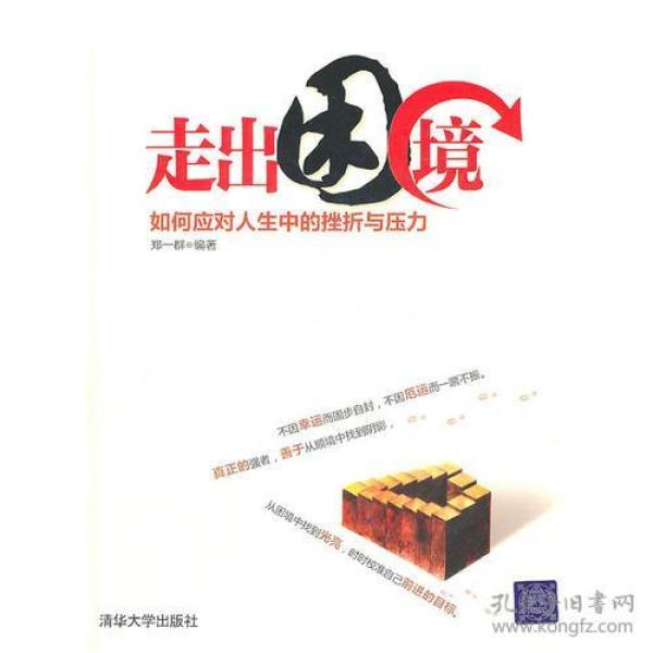 走出困境:如何应对挫折与压力