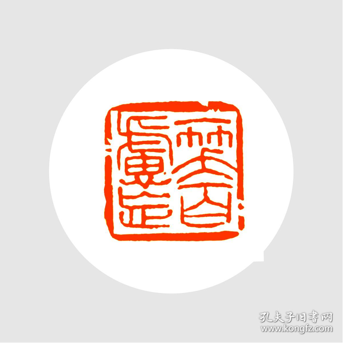 朱文印闲章印文一笑百虑忘