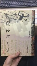 敦煌俗字研究（大16开硬精装厚册/手写影印/1996年1版1印）