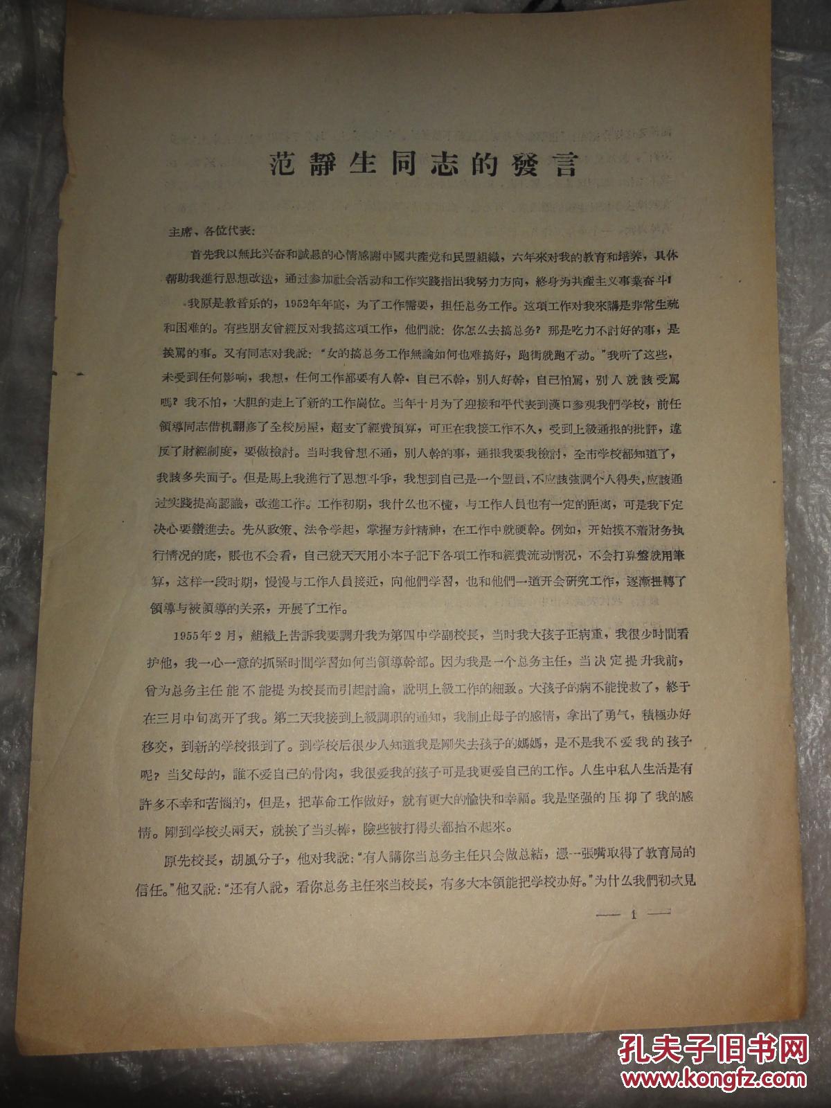 范静生同志的发言汉口第四中学副校长