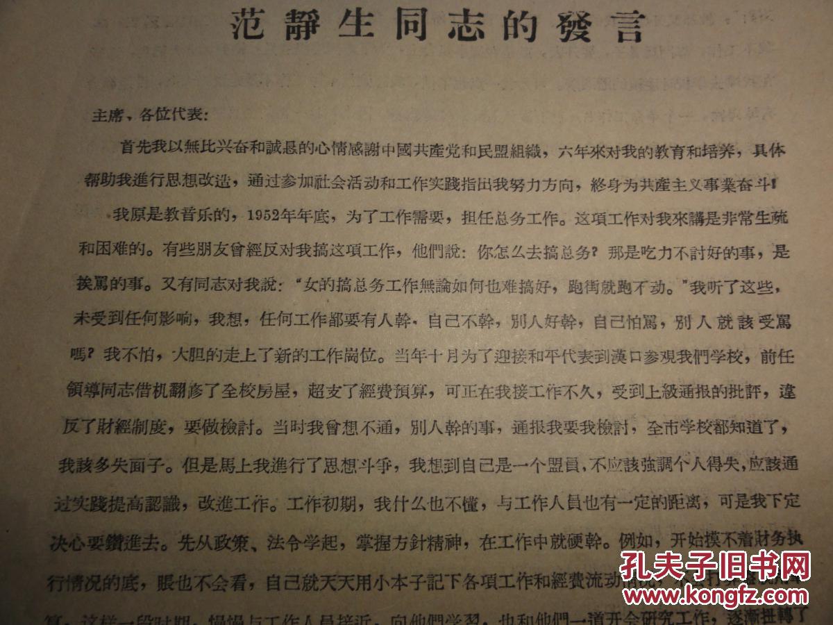 范静生同志的发言汉口第四中学副校长