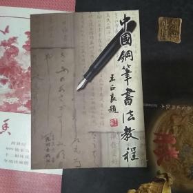 中国钢笔书法教程（16开）