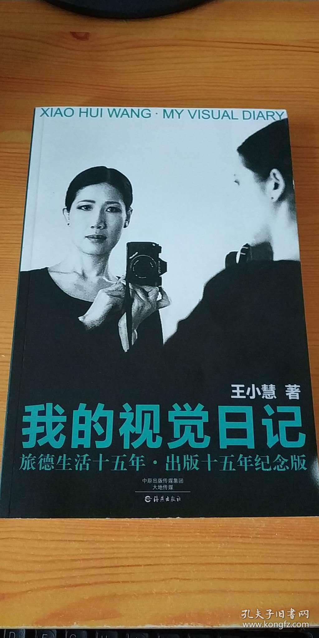 我的视觉日记_王小慧著_孔夫子旧书网