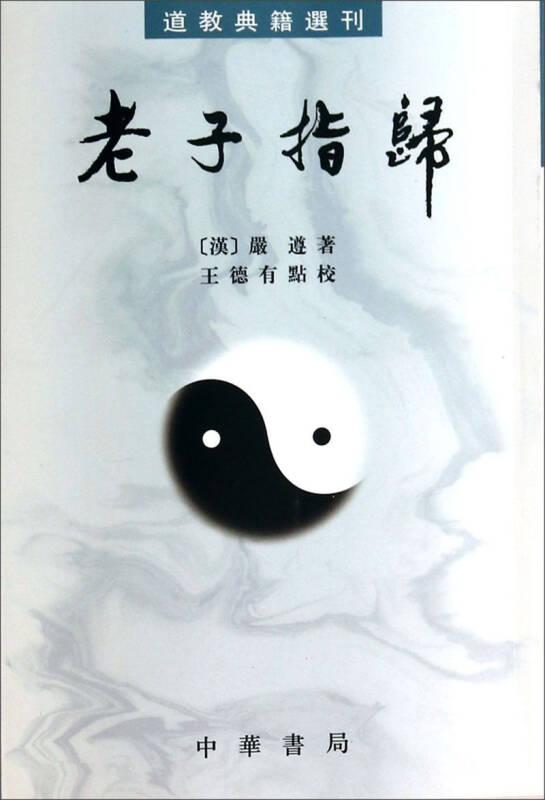 老子指归---道教典籍选刊 中华书局出版