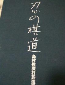 忍的棋道-岛村俊广打棋选集