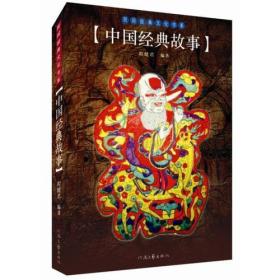 中国经典故事/民间经典文化书系