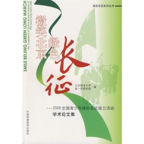 微笑北京 绿色长征——2008全国青少年绿色长征接力活动学术论文集