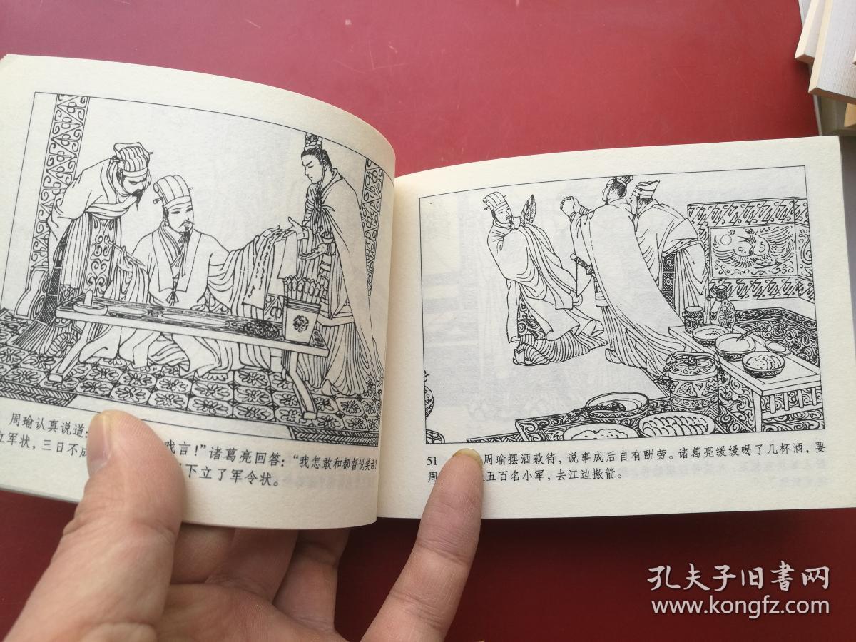 人美古代故事画库《群英会》,50开平装连环画,附内页图供参考