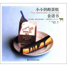 微残9品-小小奶酪蛋糕食谱书