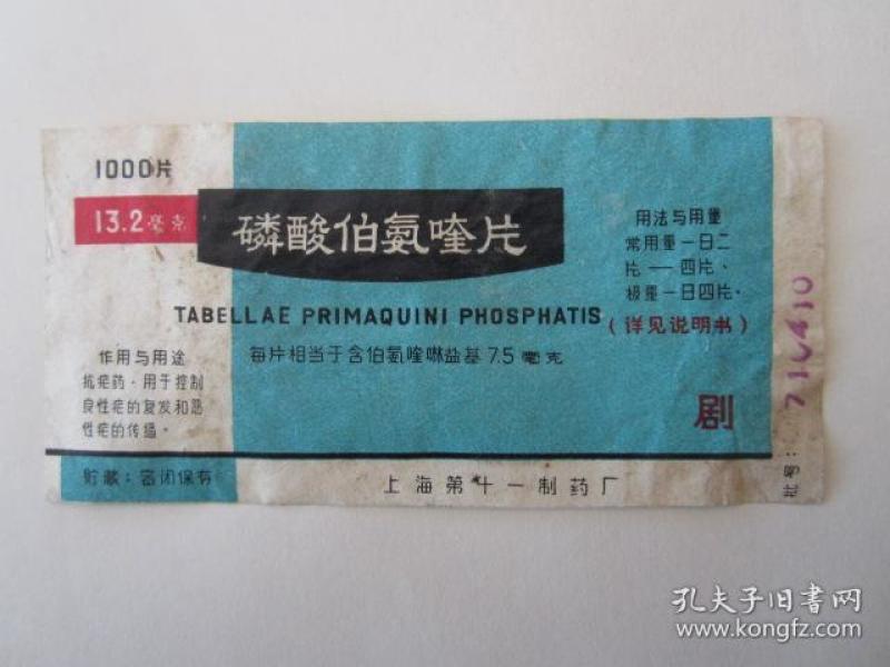 1971年磷酸伯氨喹片商标说明书——上海第十一制药厂