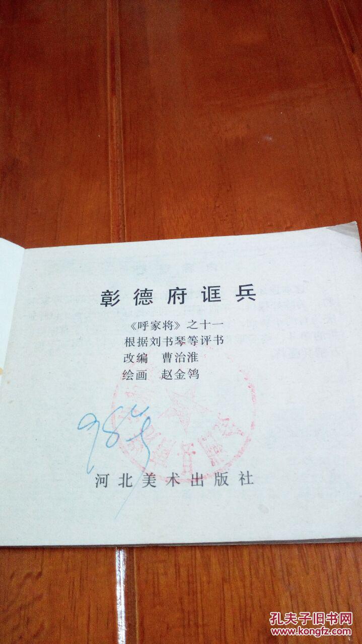呼家将之彰德府诓兵 仅10万册
