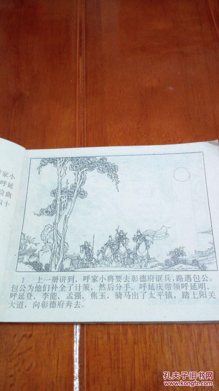 呼家将之彰德府诓兵 仅10万册